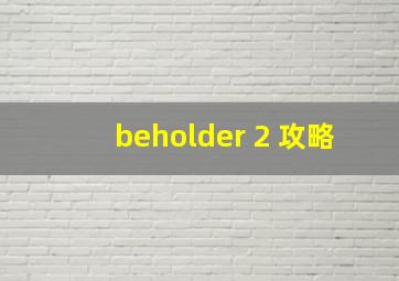 beholder 2 攻略